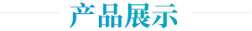 產品展示